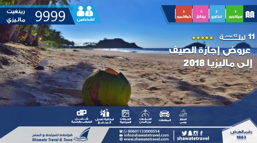 عروض إجازة صيف 2018  إلى ماليزيا 5 نجوم 