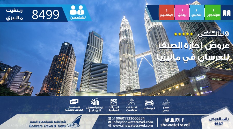 عروض الصيف للعرسان في ماليزيا 5 نجوم