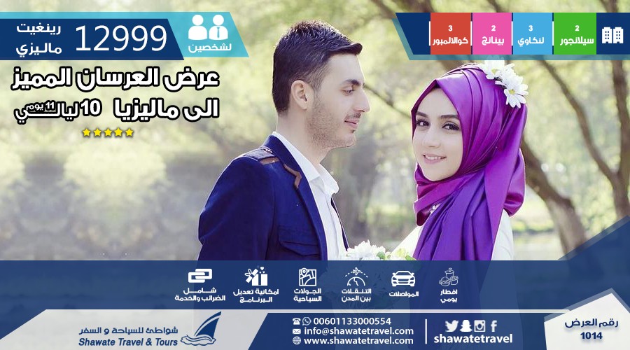 عرض العرسان المميز 10 ايام الى ماليزيا, شهر عسل في اي بي  ماليزيا