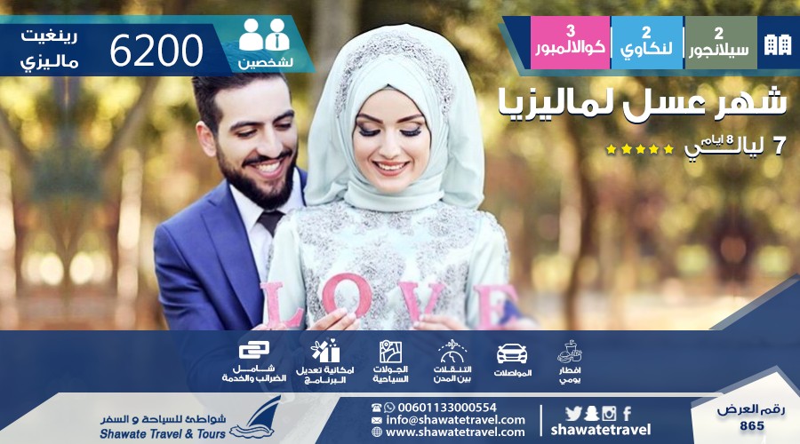 شهر عسل 7 ليالي  في ماليزيا للعرسان  من المطار الى المطار