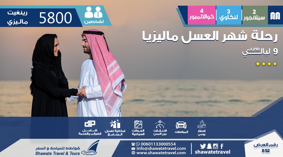 رحلة شهر العسل في ماليزيا 2018, اخترنا لك الافضل والأجمل